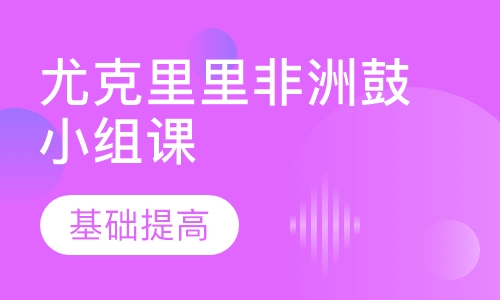 尤克里里非洲鼓小组课
