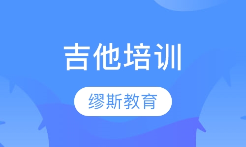 吉他培训
