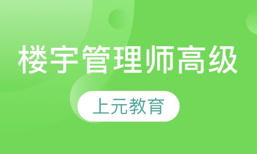 智能楼宇管理师（高级）培训
