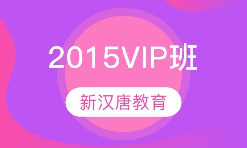 2015VIP班