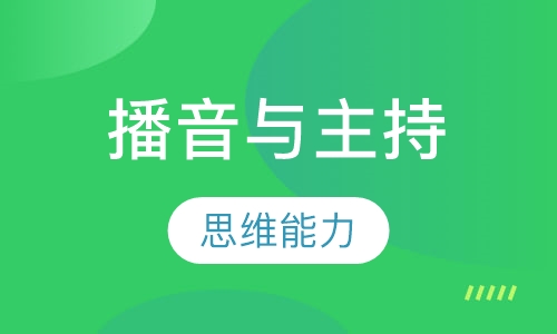 播音与主持方向