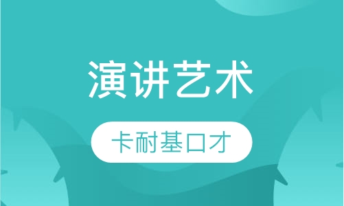 演讲艺术