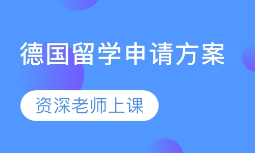 德国留学申请方案