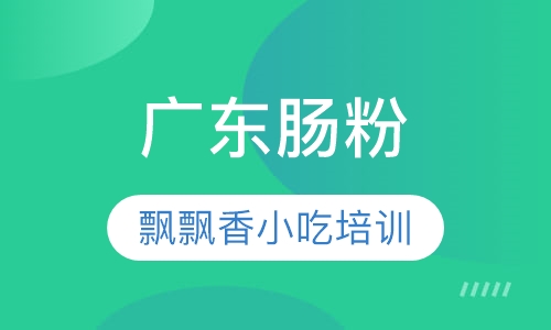 广东肠粉