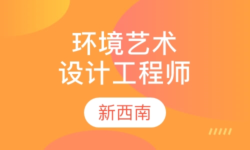 环境艺术设计工程师