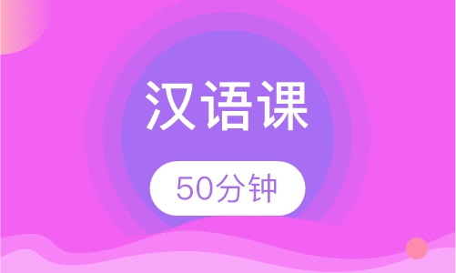 50分钟汉语课
