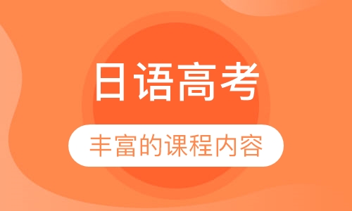 日语高考