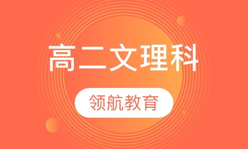 高二文理科