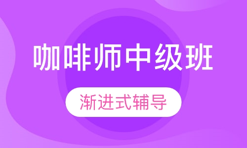 咖啡师中级班