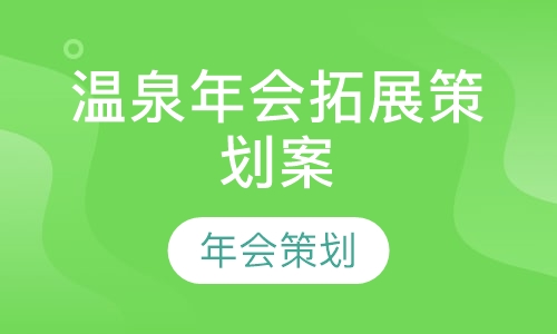 温泉年会拓展策划案