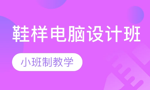 鞋样电脑设计班
