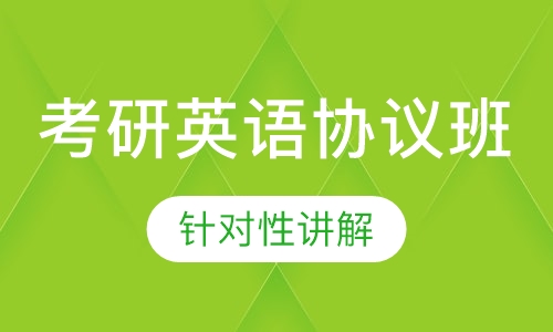 2021考研英语协议班