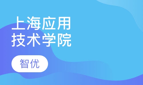 上海应用技术学院