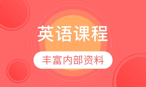 新大一英语预备课程
