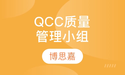 QCC质量管理小组