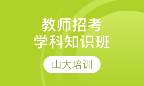 教师招考学科知识班