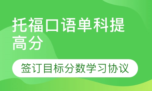 托福口语单科提高分课程