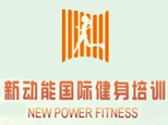 新动能国际健身教练培训