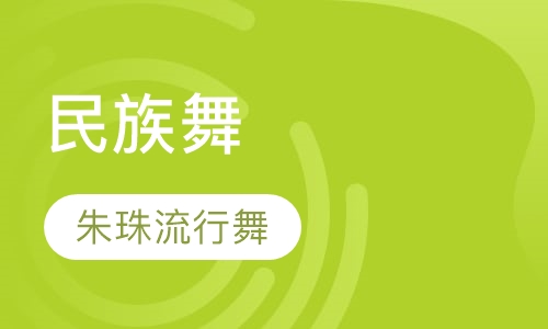 民族舞
