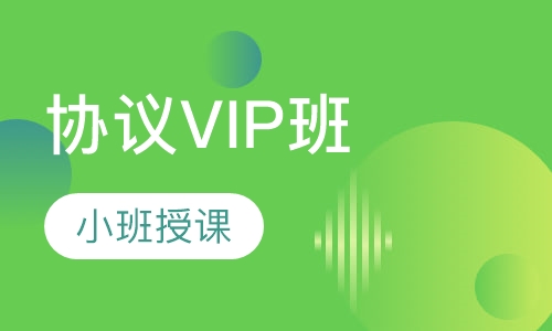 协议VIP班