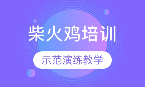 柴火鸡培训