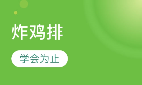 炸鸡排