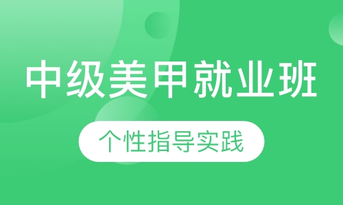 中级美甲就业班