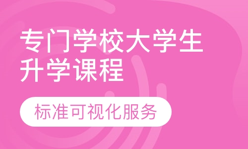 专门学校大学生升学课程