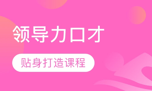 《领导力口才》课程