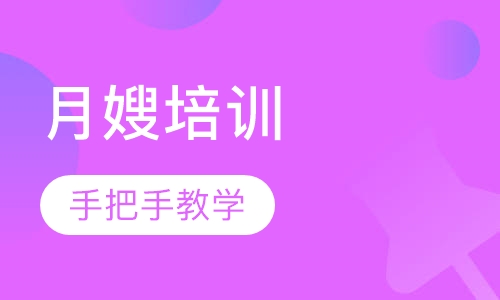 月嫂培训