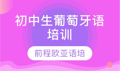 初中生葡萄牙语培训
