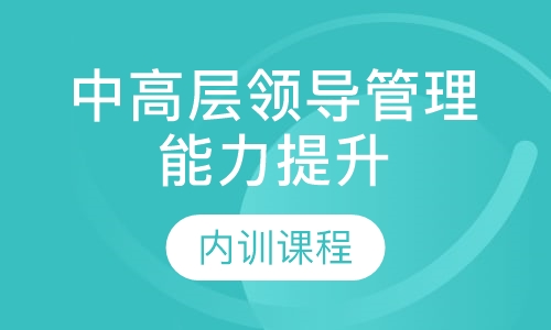 中高层领导管理能力提升（内训课程）