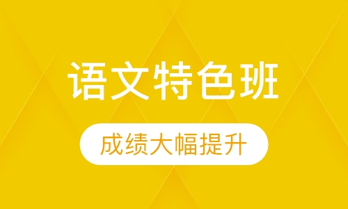 小学3-4年级语文特色课程