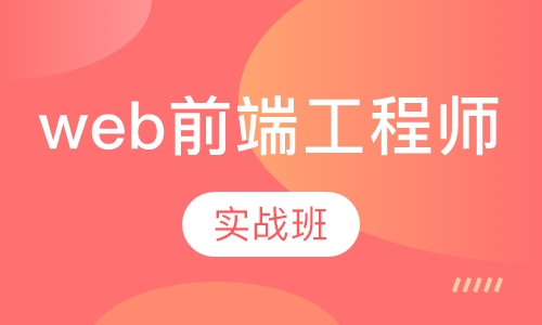 web前端工程师