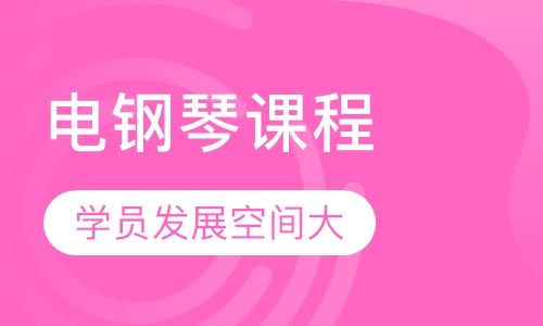 钢琴课程