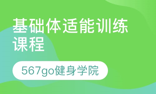 基础体适能训练课程