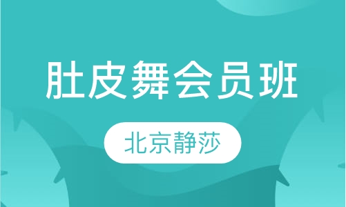 肚皮舞会员班
