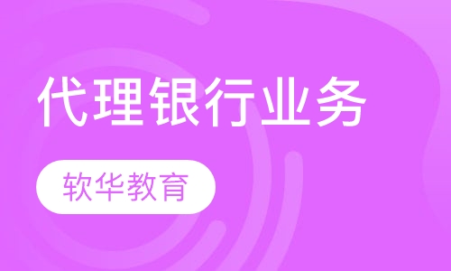 代理银行业务