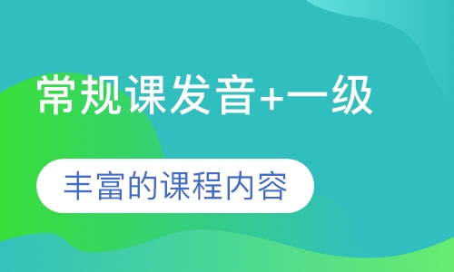 常规课发音+一级