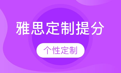 雅思个性化定制提分课程