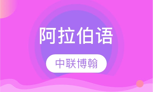 阿拉伯语