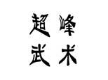 长沙超峰武术