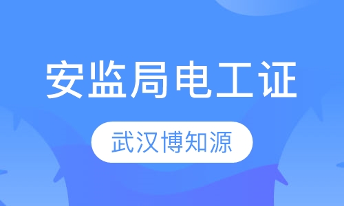 武汉安监局电工证什么时候报名？
