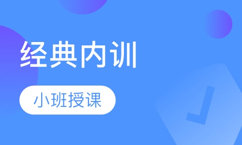 经典内训