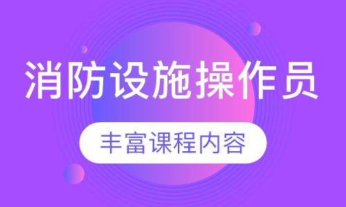 消防设施操作员