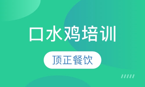 口水鸡培训
