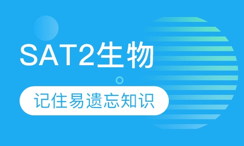 SAT2生物