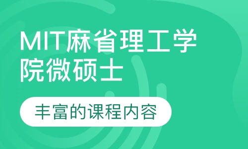 MIT麻省理工学院微硕士项目
