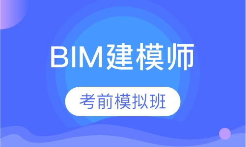 一级BIM建模师考前模拟班
