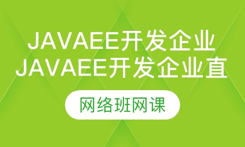 JavaEE开发企业直通课